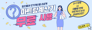 마트랑계산기 무료 사용